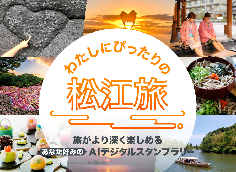 わたしにぴったりの松江旅