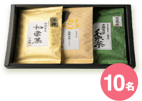 10名
