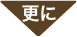 更に