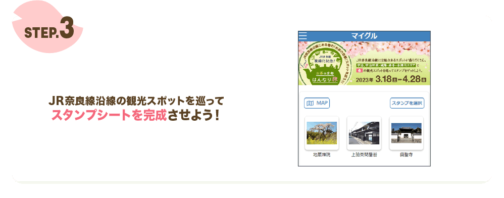 STEP.3　JR奈良線沿線の観光スポットを巡ってスタンプシートを完成させよう！