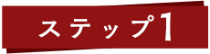 STEP 01