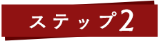 STEP 02