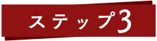 STEP 03
