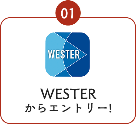 WESTERからエントリー!