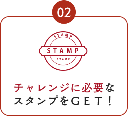 チャレンジに必要なスタンプをＧＥＴ！