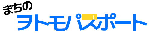 まちのヲトモパスポート