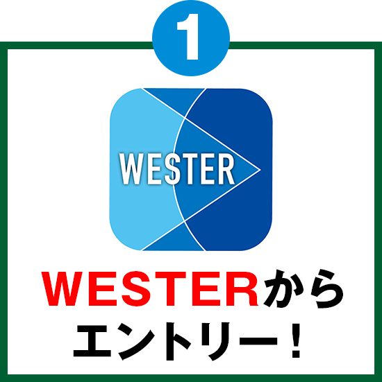 01：WESTERからエントリー！