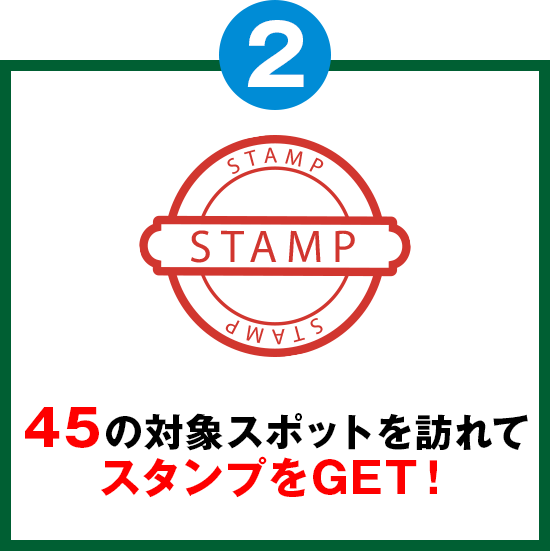 02：46の対象スポットで5つ以上スタンプをＧＥＴ！）