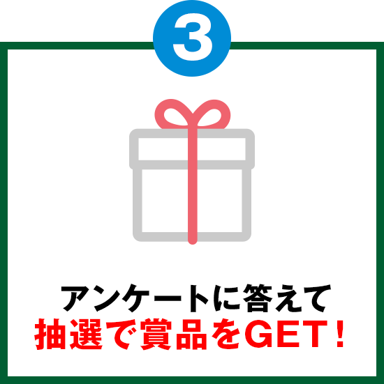 03：アンケートに答えて抽選で素敵な賞品がもらえる！