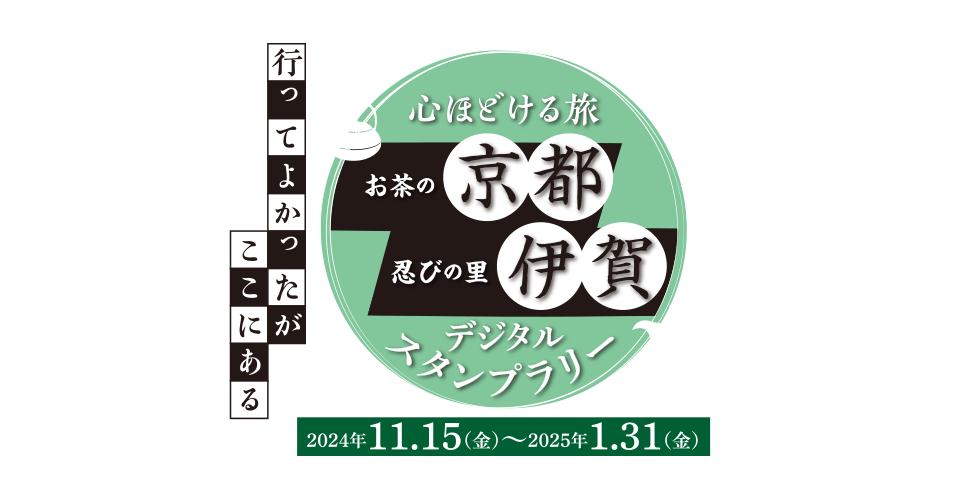 “行ってよかったがここにある”心ほどける旅　お茶の京都・忍びの里伊賀