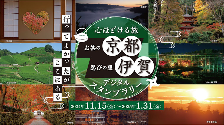 “行ってよかったがここにある”心ほどける旅　お茶の京都・忍びの里伊賀
