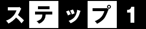 ステップ1