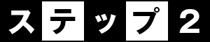 ステップ2