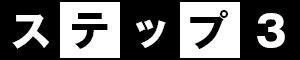 ステップ3