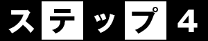 ステップ4