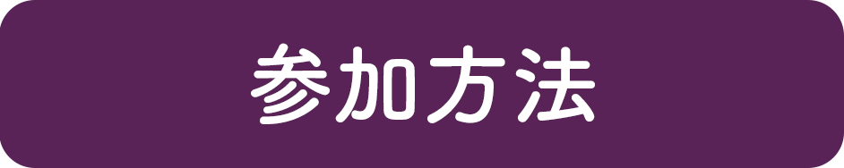 参加方法
