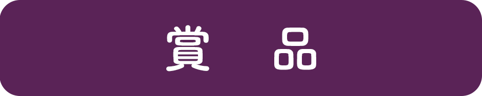 賞品