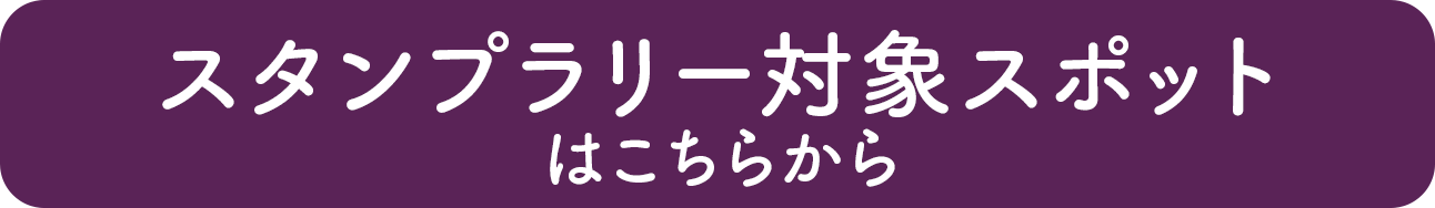 スタンプラリー対象スポットはこちらから