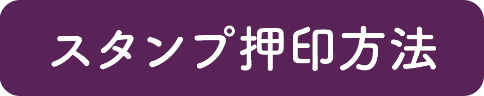 スタンプ押印方法