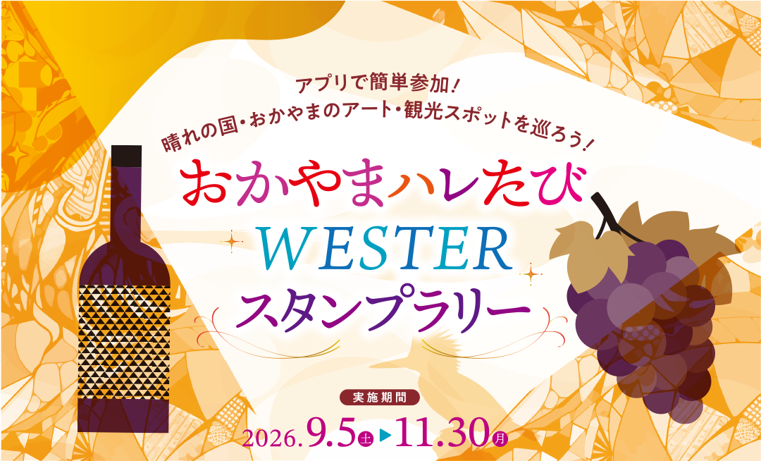 おかやまハレたびWESTERスタンプラリー