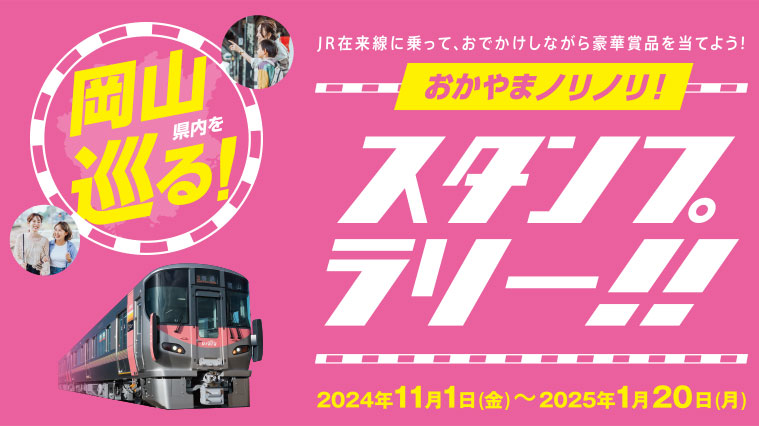 おかやまノリノリデジタルスタンプラリー!!