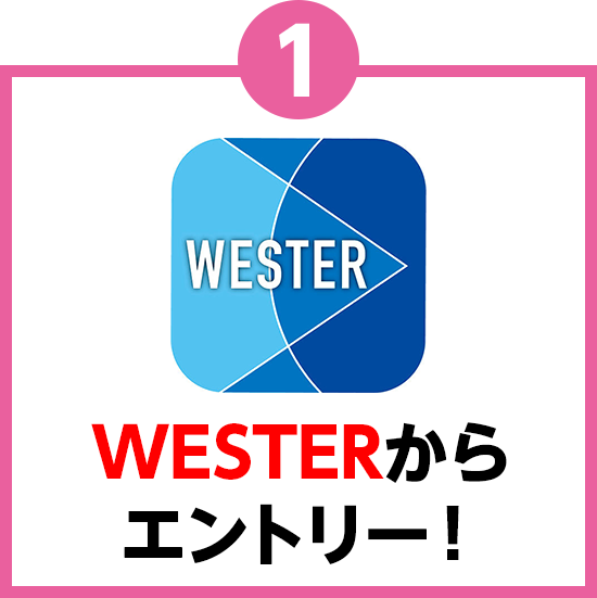 WESTERからエントリー！