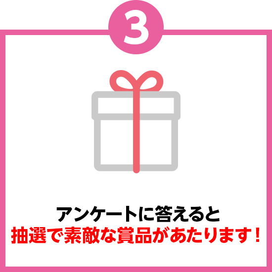 アンケートに答えると抽選で素敵な商品がもらえる