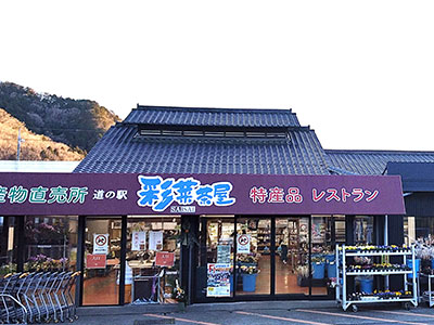 道の駅 彩菜茶屋