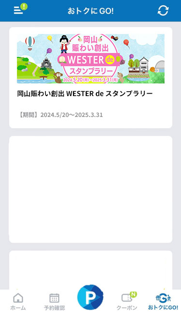 「おトクにGO!」ページ