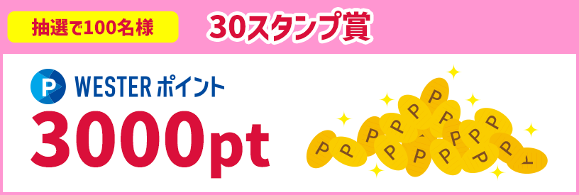 30スタンプ賞