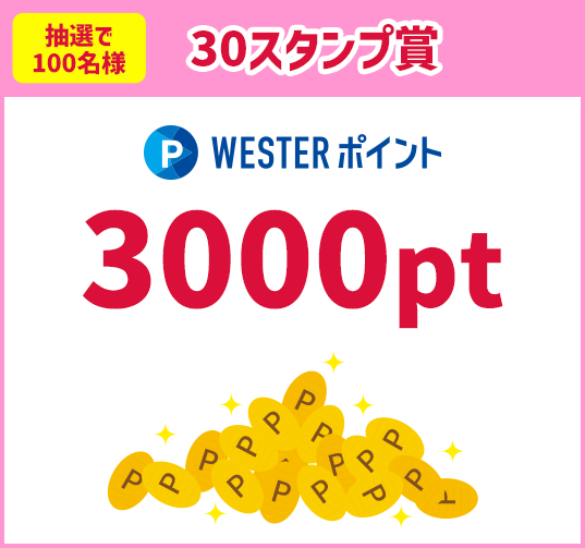 30スタンプ賞