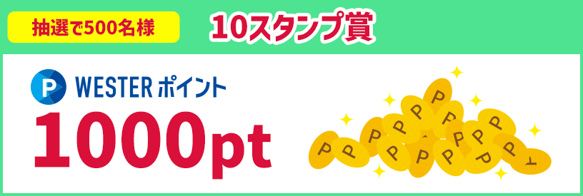 10スタンプ賞