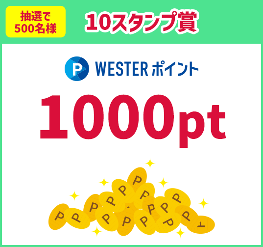 10スタンプ賞