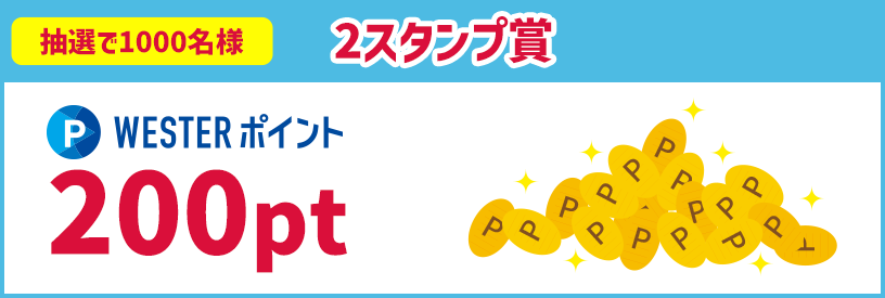 2スタンプ賞