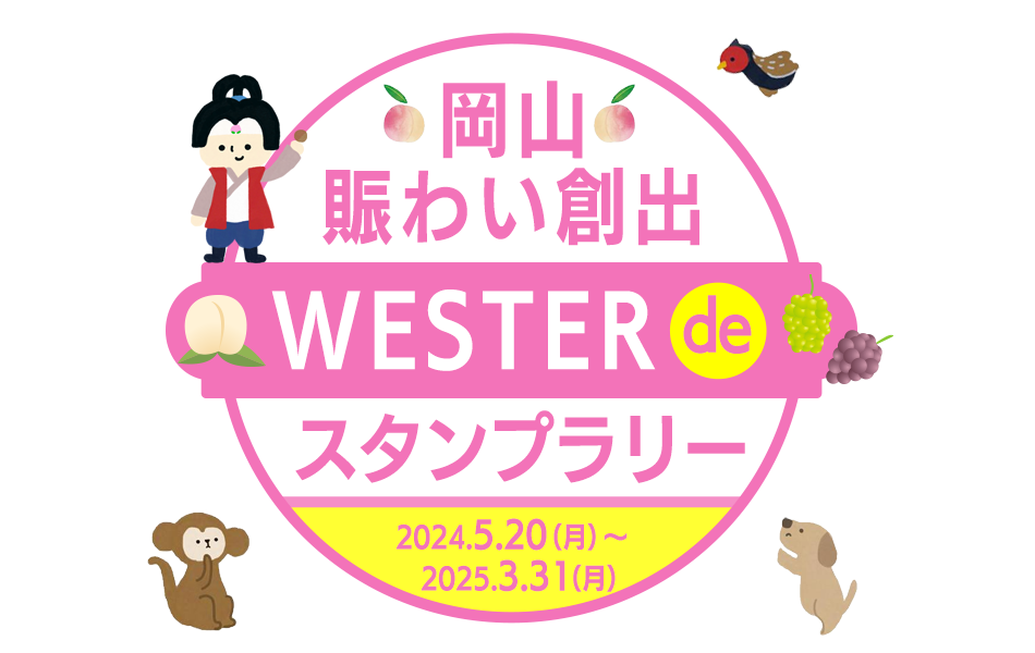 岡山賑わい創出 WESTER de スタンプラリー