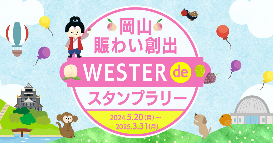 岡山賑わい創出 WESTER de スタンプラリー