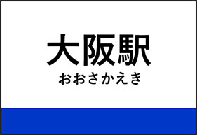 大阪駅