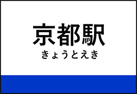 京都駅