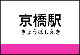 京橋駅