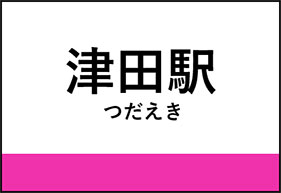津田駅