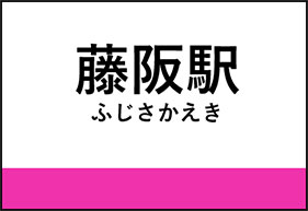 藤阪駅