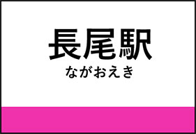 長尾駅