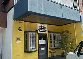 レストラン鎌倉