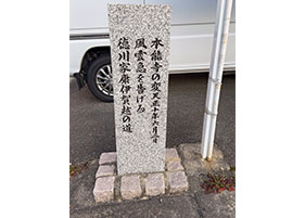 徳川家康伊賀越の道の碑