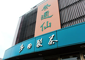 茶通仙　多田製茶