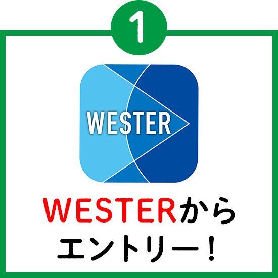 (1)WESTERからエントリー！