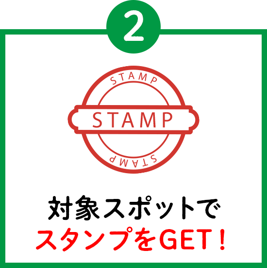 (2)対象スポットでスタンプをGET！