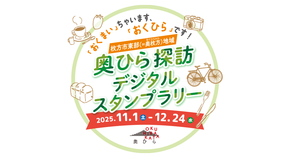 J奥ひら探訪デジタルスタンプラリー