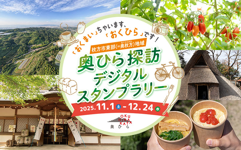 奥ひら探訪デジタルスタンプラリー
