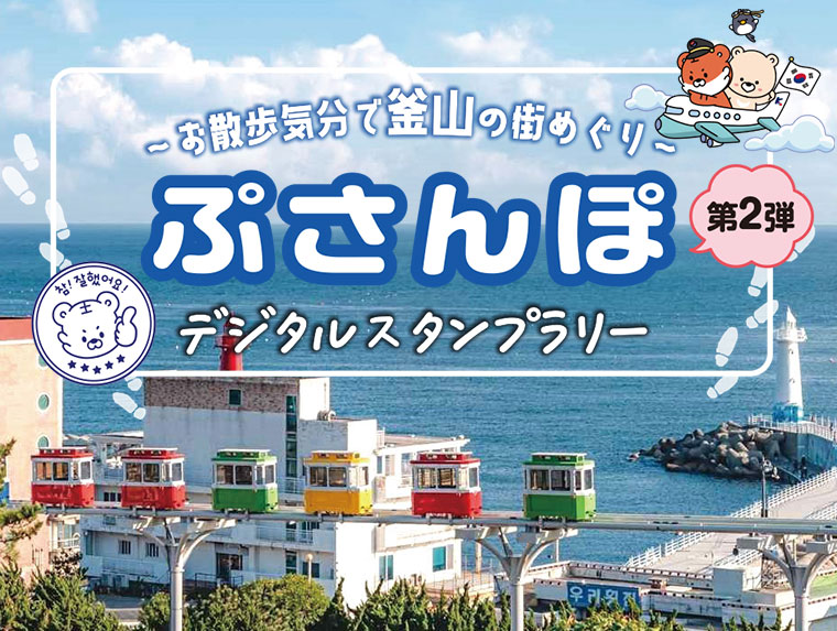 第２弾　～お散歩気分で釜山の街めぐり～ ぷさんぽデジタルスタンプラリー